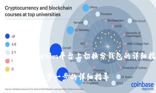 在这里我将为您提供关于如何在Tokenim平台上切换分钱包的详细指导,以及相关问题的解答。
如何在Tokenim平台上切换分钱包:一步一步的详细指导