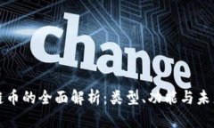 区块链币的全面解析:类型、功能与未来趋势