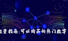 区块链投资指南:可以购买的热门数字货币分析