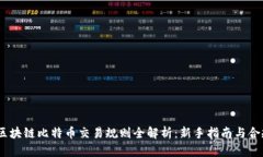 :美国区块链比特币交易规则全解析:新手指南与