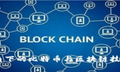 《资本论》视角下的比特币与区块链技术的深度