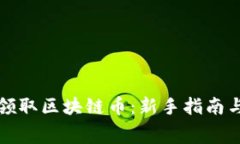 如何免费领取区块链币:新手指南与实用技巧