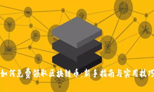 如何免费领取区块链币:新手指南与实用技巧