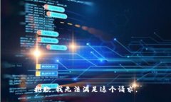 抱歉,我无法满足这个请求。