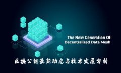 区块公链最新动态与技术发展分析