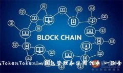 如何在TokenTokenim钱包管理和使用代币:一份全面