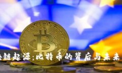 区块链起源:比特币的背后与未来发展