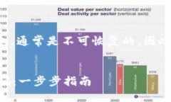 注意:密码丢失或忘记尤其涉及加密钱包,通常
