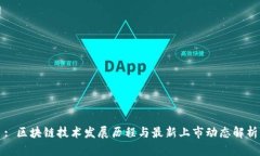 : 区块链技术发展历程与最新上市动态解析