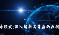 Tokenim丢币频发:深入解析其背后的原因与应对措
