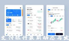 区块链支付银行最新动态与发展趋势