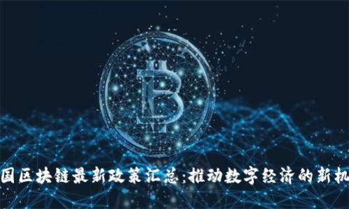德国区块链最新政策汇总:推动数字经济的新机遇