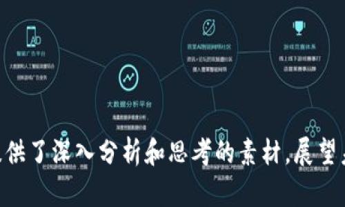   区块链技术的最新动态与趋势分析 / 

 guanjianci 区块链技术, 加密货币, 去中心化应用, 最新新闻 /guanjianci 

引言

在近年来的数字经济中，区块链技术逐渐成为了一个炙手可热的话题。它凭借去中心化、透明性、不可篡改性等特点，正在各个行业中引发革命性变化。随着最近几天的多项相关新闻出炉，区块链领域不乏令人瞩目的动态。因此，理解这些最新消息对于投资者、开发者以及普通用户来说，显得尤为重要。本文将详细分析近期区块链的最新动态，并探讨其潜在影响。


区块链技术的发展过程

区块链技术自比特币诞生以来便一直处于快速发展中。从初期的比特币到以太坊的智能合约，再到如今的各种去中心化金融（DeFi）和非同质化代币（NFT）市场，区块链的应用场景不断扩展。目前，区块链已经不仅限于货币的交易，它在供应链管理、身份验证、数据共享等许多领域也展现出了巨大的潜力。


近期区块链新闻概述

最近几天，区块链领域有以下几个重要新闻和动态：
1. **主要加密货币价格的剧烈波动**：比特币和以太坊等主要加密货币近期经历了较大的价格波动，市场对于股市波动、政策变化以及全球经济的关注导致散户和机构投资者纷纷调整持仓。
2. **监管政策的更新**：多个国家的监管机构推出了新政以应对加密货币及区块链技术的发展，特别是在反洗钱和消费者保护方面。
3. **企业与区块链合作项目的增多**：越来越多的传统企业开始与区块链项目进行合作，以实现透明化和效率提升，比如在供应链、金融服务等领域。
4. **技术进展与创新**：许多项目在近期发布了新的技术更新，包括提升交易速度、降低手续费等方面的创新，吸引了大量用户的关注。


分析1：主要加密货币的价格波动原因

最近一段时间，主要加密货币的价格经历了剧烈波动，这一现象并非偶然。市场参与者常常受到多种因素的影响，这些因素可以归纳为以下几点：


首先，宏观经济环境的变化对加密货币市场产生了直接影响。近年来，由于全球经济复苏的进程和通货膨胀的加剧，投资者情绪变得尤为敏感。许多人将加密货币视为对抗通胀的工具，这造成了一部分资金流入加密货币市场，但随着经济形势变化，投资者又容易受到恐慌情绪的影响而迅速撤资。


其次，监管政策的动态变化也是导致市场波动的重要原因。近期，有多个国家发布了关于加密货币的新法规，投资者对这些政策的解读和预测将直接影响加密货币的市场表现。例如，针对美国证券交易委员会（SEC）对加密货币的监管行动，投资者的忧虑常导致市场价格的剧烈波动。


最后，市场情绪、新闻报道和社交媒体的讨论也在短期内加速价格波动。当某个项目或币种引起广泛传播时，往往会出现“追涨杀跌”的现象，导致价格迅速上涨或下跌。因此，深度分析市场行情，以及对投资轮动的把握，对于参与者至关重要。


分析2：监管政策对区块链发展的影响

监管政策对于区块链和加密货币的发展有着深远的影响。近年来，世界各国的监管部门纷纷开始关注这一新兴产业，但面对新技术带来的挑战，监管政策的制定往往显得滞后，甚至产生了诸多争议。


首先，明确的监管框架能够为行业带来合法性和透明度。就像股票市场需要遵循证券法，以保证交易的公正和透明，区块链行业也需要相应的监管政策来保护投资者的权益，并打击恶意行为。比如，中国针对ICO和加密货币交易的禁令，便是为了防止金融风险的蔓延。


然而，过于严格的监管政策可能会限制技术创新与市场的发展。许多初创企业在面对繁杂的合规要求时，往往会选择退出市场，导致竞争不足，整体市场活力下降。此时，政府需要在保护投资者与推动创新之间找到一个平衡点。


在这方面，国际合作也显得尤为重要。随着区块链技术的全球化发展，各国之间的政策协调和合作显得越来越必要。只有通过推进全球范围内的政策一致性，才能真正发挥区块链技术的潜力，提高其在国际领土上的应用水平。


分析3：企业与区块链合作的趋势与机遇

随着区块链技术的不断成熟，越来越多传统企业开始选择与区块链项目进行合作。这一趋势的背后，既有对技术的认可，也有对未来市场的强烈期盼。


首先，区块链能够为传统企业带来诸多优势。例如，在供应链管理中，通过区块链技术，企业可以实现更高效的信息共享与透明度，及时追踪产品的流通情况，从而提高整个产业链的响应速度与效率。很多大型企业，比如沃尔玛、IBM等，已经在这一领域尝试落地区块链应用。


其次，金融服务行业也在积极响应区块链的变革。借助区块链技术，金融交易可以实现更低的手续费与更高的安全性。此外，由于区块链技术的去中心化特点，许多中小企业和个体创业者可以接触更多的金融资源，促进了金融市场的包容性。


企业与区块链项目的合作还能够推动双方的创新，形成资源的互补。例如，区块链项目可以获得企业的市场需求数据，以推进产品的迭代与发展，而企业也可以借助区块链项目的技术创新，提升内部运营效率。整体而言，未来的行业合作将更加多元化与深度，相信会创造出更多的商业机会。


分析4：技术进展与创新对市场的推动

区块链行业的发展不仅依赖于市场需求、政策环境，更与技术进展与创新息息相关。近年来，随着技术的不断进步，许多新的解决方案应运而生，推动了整个行业的加速发展。


例如，层级二解决方案（Layer 2 Solutions）的出现，使得交易速度大幅提升，手续费显著降低，从而加强了区块链的普适性和应用范围。这类技术特别在处理高频交易上具有显著优势，能够满足日益增长的用户需求。


同时，跨链技术的进步也为区块链的互操作性开辟了新的局面。随着不同链之间的连接愈加顺畅，各种资产流通不再受限于单一链条，为全球化的区块链生态构建了基础。


在此基础上，开发者们将通过智能合约的创新，推动更多去中心化应用（DApp）的落地，这将促进日常运营及商业模式的变革。只有通过不断的技术进步与应用场景扩展，区块链才能真正发挥出其“颠覆性”的潜力，实现更广泛的商业价值。


总结

近年来，区块链技术正处于风口浪尖，越来越多的企业、投资者和用户关注其未来的发展方向。最近几天关于加密货币价格波动、监管政策、企业合作和技术进展的新闻，均为我们提供了深入分析和思考的素材。展望未来，区块链的发展仍充满不确定性，而它带来的机遇与挑战将会共同推动这个行业不断前行。希望每位读者能够更加关注这一领域，以便在未来的数字经济中把握住重要的风口。
