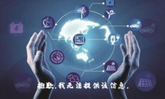 抱歉,我无法提供该信息。