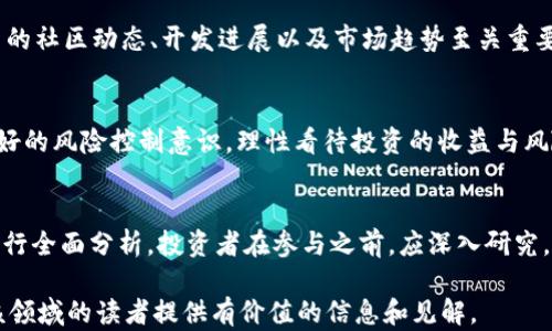 
v派币：是炒作区块链概念还是创新数字货币？

关键词
v派币, 区块链, 数字货币, 投资风险

引言
随着区块链技术的飞速发展，越来越多的数字货币应运而生，其中v派币（V-Pay）作为一种新兴的数字货币，吸引了众多投资者的目光。然而，围绕其真实价值与炒作之间的争议也愈发激烈。本文旨在深入探讨v派币是否仅仅是炒作区块链概念，还是拥有实际的应用价值和未来潜力。

v派币概述
v派币是一种基于区块链技术的新型数字货币，其设计初衷是为了提升在线支付的效率与安全性。v派币的采用率逐渐提升，尤其是在电商、游戏等领域，其快速交易确认的特性，使得它在实际应用中受到了一定的欢迎。

v派币与区块链技术的关系
为了理解v派币，我们必须先了解区块链技术。区块链是一种去中心化的分布式账本技术，它能够保证数据的透明、安全以及不可篡改。v派币正是基于这一理念，试图在支付、转账等多个方面发挥其独特的优势。

v派币炒作的原因
尽管v派币的技术基础看似合理，但其身上存在的种种炒作迹象也不容忽视。以下是分析v派币炒作的几个原因：
ul
    li市场情绪的影响：在数字货币市场中，许多投资者往往受到市场情绪的影响，快速追随热门项目，导致v派币短期内价格被推高。/li
    li缺乏背书和应用案例：v派币的实际应用相对较少，市场上缺乏权威机构的背书，导致其价值难以稳定。/li
    li竞争激烈：市场上类似的数字货币不少，投资者很容易在炒作趋势中对v派币产生误判。/li
    li宣传方式的夸大：违规的宣传方式也时常让v派币被直接关联到炒作之中，进而影响市场信心。/li
/ul

未来展望
尽管目前对于v派币的质疑声此起彼伏，但在区块链发展的大潮中，这类数字货币仍然有一定的市场空间。特别是在电子商务、跨境支付等领域，只要其能够找到真正的用例和解决方案，v派币依然有可能崭露头角。

常见问题解答

问题一：v派币的技术基础是什么？
v派币的设计理念建立在区块链技术上，它利用了去中心化、分布式账本和智能合约的特性。系统的可信度来自节点间的共识算法，确保交易的安全和数据的唯一性。在技术层面，v派币采用了先进的加密算法，确保用户信息的安全性。同时，交易速度与成本也在持续中，这为其未来的应用打下了坚实基础。

问题二：与其他数字货币相比，v派币的优劣势是什么？
v派币作为一种新兴的数字货币，从功能和技术角度看它与比特币、以太坊等主流数字货币存在明显区别。其优势主要体现在交易速度快、手续费低等方面；但劣势则在于市场接受度低、缺乏广泛的应用场景。此外，v派币的社区建设与项目进展也相较于老牌数字货币显得不足，这些都是未来需要改善之处。

问题三：如何判断v派币是否值得投资？
在判断v派币是否值得投资时，首先要评估其技术基础和团队背景。其次，市场需求与实际应用反馈也是关键因素。此外，了解v派币的社区动态、开发进展以及市场趋势至关重要。建议投资者在进入之前，做好充分的市场调研，确保信息的准确性和透明度，以规避潜在的投资风险。

问题四：数字货币投资的风险有哪些？
数字货币投资本身具有高风险特征，主要体现在价格波动大、缺乏监管、市场信息不对称以及技术漏洞等方面。投资者需要具备良好的风险控制意识，理性看待投资的收益与风险。如选择分散投资、及时止损等手段，以保证自己不因市场波动而遭受重大损失。

结论
综上所述，v派币作为一种新兴数字货币，其未来充满挑战与机遇。它是否仅仅是炒作区块链概念，需从技术、市场、团队等多方面进行全面分析。投资者在参与之前，应深入研究，理性决策，以确保自身的资金安全和投资效益。 

以上内容展示了关于v派币的全面分析，包括其技术底层、市场表现、与其他数字货币的比较以及投资风险等方面，希望能为关注该领域的读者提供有价值的信息和见解。