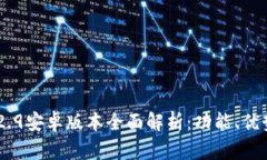 Tokenim 1.2.9安卓版本全面解析:功能、优势与使用
