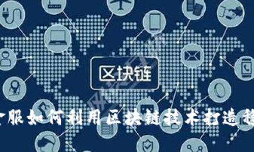 蚂蚁金服如何利用区块链技术打造稳定币?