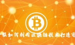 蚂蚁金服如何利用区块链技术打造稳定币?