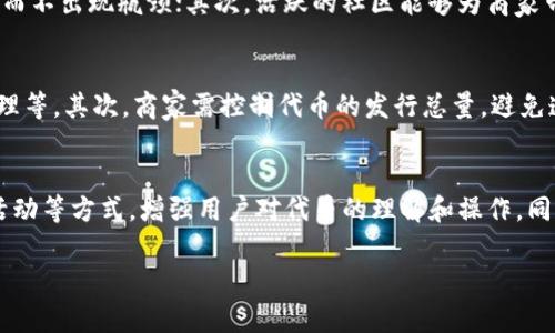区块链商家卖币的商业模式与发展前景

区块链, 商家, 卖币, 数字货币/guanjianci

区块链技术近年来逐渐渗透到各个行业，其中商家卖币作为一种新兴的商业模式，吸引了越来越多的关注。随着比特币、以太坊等数字货币的普及，越来越多的商家开始通过区块链技术发行自己的代币或货币，以满足不同消费者的需求，提升品牌价值和客户黏性。在本文中，我们将深入探讨区块链商家卖币的商业模式、面临的挑战、发展前景以及未来可能的发展趋势，并逐一回答相关的关键问题。

一、区块链商家卖币的商业模式

区块链商家卖币的商业模式有多种形式，主要可以归纳为以下几种：

1. **自有代币发行**：商家可以通过区块链技术发行自己的数字货币，这些代币可以用于商家的平台内消费、兑换优惠、获得会员特权等，提升客户的消费体验。

2. **激励机制**：商家可以通过发行代币作为客户消费的回馈。例如，消费者在商家消费后，可以获得相应的代币奖励，这些代币可以用来兑换商品或服务，从而提高客户的回购率和忠诚度。

3. **线上线下结合**：许多商家选择将区块链与传统商业模式结合，通过线上线下的促销活动吸引消费者。例如，消费者在线上购买商品时，可以使用商家的代币获得折扣，而在实体店消费时也可以使用代币进行支付。

4. **去中心化金融（DeFi）应用**：一些商家将区块链与金融服务结合，允许用户通过代币进行借贷、投资等金融活动，创造额外的收入渠道。

二、区块链商家卖币的优势

区块链商家卖币的兴起，使得商家在竞争激烈的市场中找到了新的生存和发展之道。它的优势主要表现在以下几个方面：

1. **透明性与信任度**：区块链的去中心化特点，使得每一笔交易都有迹可循，消费者可以通过区块链查看交易记录，提升了商家的透明度和信任度。

2. **降低交易成本**：传统商业交易中，涉及的中介费用往往较高，而区块链的点对点交易模式，能够有效减少中介成本，让商家和消费者都能受益。

3. **增强客户黏性**：通过发行代币，商家可以激励消费者持续消费，提升客户的品牌忠诚度和黏性，形成良好的消费生态。

4. **营销创新**：区块链使商家的营销方式更加多元，商家可以通过设计丰富的代币激励机制，吸引新客户及回馈老客户，推动销售增长。

三、区块链商家卖币的挑战

尽管区块链商家卖币具备诸多优势，但也面临不少挑战：

1. **法规的不确定性**：区块链和数字货币相关的法律法规仍在不断变化，商家在进行代币发行和交易时，需谨慎遵循当地的法律要求，防止触犯法律。

2. **技术门槛**：虽然区块链技术逐渐成熟，但对于不少传统商家而言，导入和应用区块链技术仍需投入大量时间和资金，对于技术的理解和团队的人才建设都是一大挑战。

3. **市场竞争**：随着越来越多商家加入到区块链卖币的行列，市场竞争愈发激烈，如何脱颖而出、占据市场份额成为商家需面临的重要课题。

4. **用户教育**：虽然数字货币逐渐流行，但仍有很多消费者对区块链和数字货币的基本概念较为陌生，商家需要进行用户教育，提升消费者对代币的认知与使用意愿。

四、区块链商家卖币的未来发展趋势

随着技术的不断发展和市场的逐渐成熟，区块链商家卖币未来的行业趋势值得关注：

1. **跨界融合**：未来，区块链与各行各业的结合将更加紧密，商家卖币的应用场景将不断扩展，从传统的零售行业到文化、旅游、教育等领域，都会涌现出各种创新模式。

2. **技术的标准化与规范化**：随着更多商家的加入，区块链卖币的技术标准和业务规范将逐步形成，行业将趋向于更加成熟和规范的方向。

3. **智能合约的广泛应用**：未来，商家卖币将向自动化、智能化发展，利用智能合约提升交易效率和安全性，让交易变得更加简单和透明。

4. **全球化趋势**：区块链的去中心化特性，使得商家的发展不再受限于地域，未来，商家的卖币模式将在全球范围内普及，实现跨国界的交易。

相关问题解答

问题一：区块链商家卖币如何合法合规？
区块链商家卖币的合法性是商家在发展过程中需要重点关注的问题。首先，商家需了解并遵守所在国家或地区的法律法规，例如反洗钱（AML）和客户尽职调查（KYC）的相关规定。这通常涉及到对消费者身份的验证和交易的记录。此外，商家还需注意代币的分类，有些代币可能被当地法律视为证券，需遵循证券发行的相关法规。为了确保合法合规，商家可以寻求法律顾问的帮助，在代币发行和交易的过程中做好全方面的合规准备。

问题二：如何选择合适的区块链平台进行卖币？
选择合适的区块链平台对于商家卖币的成功至关重要。商家应考虑平台的技术实力、社区活跃度、交易速度、安全性及费用等多方面因素。首先，商家需要评估平台的技术能力及其所使用的共识机制，以确保其能支持大规模交易而不出现瓶颈；其次，活跃的社区能够为商家带来更多的流量和客源；最后，安全性是保障用户资产安全的关键，商家应选用拥有良好安全记录的平台。此外，商家还应关注交易费用，以降低运营成本，提升竞争力。

问题三：商家如何设计合理的代币经济模型？
合理的代币经济模型是商家卖币成功的核心。商家在设计代币经济模型时，需要明确代币的用途、发行总量、分配方式及流通规则。首先，代币的用途应与商家的整体业务策略相结合，例如可用于购买商品、获取折扣、参与社区治理等。其次，商家需控制代币的发行总量，避免造成通货膨胀，影响代币的价值。最后，合理的流通规则能够提升代币的流动性，激励消费者使用代币进行交易，形成良性循环，从而推动业务增长。

问题四：商家如何有效进行市场推广与用户教育？
市场推广与用户教育是区块链商家卖币过程中不可忽视的环节。首先，商家可以利用社交媒体、线上营销和线下活动等多渠道，向消费者介绍区块链和代币的优势，提升消费者的认知度。其次，商家可通过举办线上研讨会、社区活动等方式，增强用户对代币的理解和操作。同时，为了吸引用户参与，商家还可以设计丰富的活动，例如代币空投、消费返利等促销方案，鼓励消费者积极参与。此外，商家需提供简明易懂的操作指导和客服支持，帮助消费者顺利完成代币的购买与使用，进一步提升用户体验。

通过以上的探讨，可以看出区块链商家卖币的商业模式蕴含着巨大的潜力，但同时也面临不少挑战。商家需不断努力，提升自身的技术能力和合规意识，才能在竞争中脱颖而出，实现持续增长与发展。