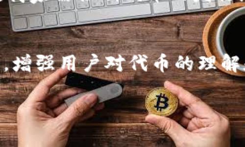 区块链商家卖币的商业模式与发展前景

区块链, 商家, 卖币, 数字货币/guanjianci

区块链技术近年来逐渐渗透到各个行业，其中商家卖币作为一种新兴的商业模式，吸引了越来越多的关注。随着比特币、以太坊等数字货币的普及，越来越多的商家开始通过区块链技术发行自己的代币或货币，以满足不同消费者的需求，提升品牌价值和客户黏性。在本文中，我们将深入探讨区块链商家卖币的商业模式、面临的挑战、发展前景以及未来可能的发展趋势，并逐一回答相关的关键问题。

一、区块链商家卖币的商业模式

区块链商家卖币的商业模式有多种形式，主要可以归纳为以下几种：

1. **自有代币发行**：商家可以通过区块链技术发行自己的数字货币，这些代币可以用于商家的平台内消费、兑换优惠、获得会员特权等，提升客户的消费体验。

2. **激励机制**：商家可以通过发行代币作为客户消费的回馈。例如，消费者在商家消费后，可以获得相应的代币奖励，这些代币可以用来兑换商品或服务，从而提高客户的回购率和忠诚度。

3. **线上线下结合**：许多商家选择将区块链与传统商业模式结合，通过线上线下的促销活动吸引消费者。例如，消费者在线上购买商品时，可以使用商家的代币获得折扣，而在实体店消费时也可以使用代币进行支付。

4. **去中心化金融（DeFi）应用**：一些商家将区块链与金融服务结合，允许用户通过代币进行借贷、投资等金融活动，创造额外的收入渠道。

二、区块链商家卖币的优势

区块链商家卖币的兴起，使得商家在竞争激烈的市场中找到了新的生存和发展之道。它的优势主要表现在以下几个方面：

1. **透明性与信任度**：区块链的去中心化特点，使得每一笔交易都有迹可循，消费者可以通过区块链查看交易记录，提升了商家的透明度和信任度。

2. **降低交易成本**：传统商业交易中，涉及的中介费用往往较高，而区块链的点对点交易模式，能够有效减少中介成本，让商家和消费者都能受益。

3. **增强客户黏性**：通过发行代币，商家可以激励消费者持续消费，提升客户的品牌忠诚度和黏性，形成良好的消费生态。

4. **营销创新**：区块链使商家的营销方式更加多元，商家可以通过设计丰富的代币激励机制，吸引新客户及回馈老客户，推动销售增长。

三、区块链商家卖币的挑战

尽管区块链商家卖币具备诸多优势，但也面临不少挑战：

1. **法规的不确定性**：区块链和数字货币相关的法律法规仍在不断变化，商家在进行代币发行和交易时，需谨慎遵循当地的法律要求，防止触犯法律。

2. **技术门槛**：虽然区块链技术逐渐成熟，但对于不少传统商家而言，导入和应用区块链技术仍需投入大量时间和资金，对于技术的理解和团队的人才建设都是一大挑战。

3. **市场竞争**：随着越来越多商家加入到区块链卖币的行列，市场竞争愈发激烈，如何脱颖而出、占据市场份额成为商家需面临的重要课题。

4. **用户教育**：虽然数字货币逐渐流行，但仍有很多消费者对区块链和数字货币的基本概念较为陌生，商家需要进行用户教育，提升消费者对代币的认知与使用意愿。

四、区块链商家卖币的未来发展趋势

随着技术的不断发展和市场的逐渐成熟，区块链商家卖币未来的行业趋势值得关注：

1. **跨界融合**：未来，区块链与各行各业的结合将更加紧密，商家卖币的应用场景将不断扩展，从传统的零售行业到文化、旅游、教育等领域，都会涌现出各种创新模式。

2. **技术的标准化与规范化**：随着更多商家的加入，区块链卖币的技术标准和业务规范将逐步形成，行业将趋向于更加成熟和规范的方向。

3. **智能合约的广泛应用**：未来，商家卖币将向自动化、智能化发展，利用智能合约提升交易效率和安全性，让交易变得更加简单和透明。

4. **全球化趋势**：区块链的去中心化特性，使得商家的发展不再受限于地域，未来，商家的卖币模式将在全球范围内普及，实现跨国界的交易。

相关问题解答

问题一：区块链商家卖币如何合法合规？
区块链商家卖币的合法性是商家在发展过程中需要重点关注的问题。首先，商家需了解并遵守所在国家或地区的法律法规，例如反洗钱（AML）和客户尽职调查（KYC）的相关规定。这通常涉及到对消费者身份的验证和交易的记录。此外，商家还需注意代币的分类，有些代币可能被当地法律视为证券，需遵循证券发行的相关法规。为了确保合法合规，商家可以寻求法律顾问的帮助，在代币发行和交易的过程中做好全方面的合规准备。

问题二：如何选择合适的区块链平台进行卖币？
选择合适的区块链平台对于商家卖币的成功至关重要。商家应考虑平台的技术实力、社区活跃度、交易速度、安全性及费用等多方面因素。首先，商家需要评估平台的技术能力及其所使用的共识机制，以确保其能支持大规模交易而不出现瓶颈；其次，活跃的社区能够为商家带来更多的流量和客源；最后，安全性是保障用户资产安全的关键，商家应选用拥有良好安全记录的平台。此外，商家还应关注交易费用，以降低运营成本，提升竞争力。

问题三：商家如何设计合理的代币经济模型？
合理的代币经济模型是商家卖币成功的核心。商家在设计代币经济模型时，需要明确代币的用途、发行总量、分配方式及流通规则。首先，代币的用途应与商家的整体业务策略相结合，例如可用于购买商品、获取折扣、参与社区治理等。其次，商家需控制代币的发行总量，避免造成通货膨胀，影响代币的价值。最后，合理的流通规则能够提升代币的流动性，激励消费者使用代币进行交易，形成良性循环，从而推动业务增长。

问题四：商家如何有效进行市场推广与用户教育？
市场推广与用户教育是区块链商家卖币过程中不可忽视的环节。首先，商家可以利用社交媒体、线上营销和线下活动等多渠道，向消费者介绍区块链和代币的优势，提升消费者的认知度。其次，商家可通过举办线上研讨会、社区活动等方式，增强用户对代币的理解和操作。同时，为了吸引用户参与，商家还可以设计丰富的活动，例如代币空投、消费返利等促销方案，鼓励消费者积极参与。此外，商家需提供简明易懂的操作指导和客服支持，帮助消费者顺利完成代币的购买与使用，进一步提升用户体验。

通过以上的探讨，可以看出区块链商家卖币的商业模式蕴含着巨大的潜力，但同时也面临不少挑战。商家需不断努力，提升自身的技术能力和合规意识，才能在竞争中脱颖而出，实现持续增长与发展。