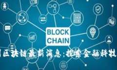 纽约州区块链最新消息:探索金融科技的未来