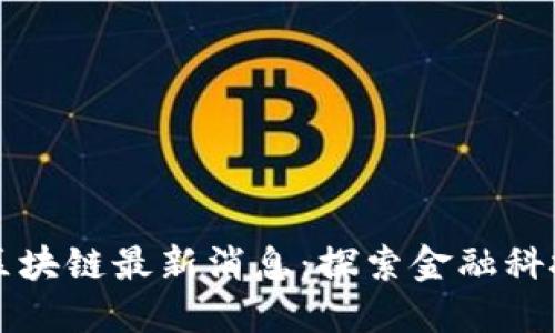 纽约州区块链最新消息:探索金融科技的未来