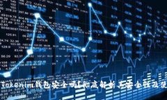 区块链Tokenim钱包安全吗?彻底解析其安全性及使