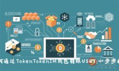 如何通过TokenTokenIM钱包转账USDT:一步步指南