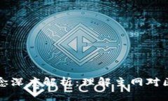 区块链币种主网概念深度解析:理解主网对区块