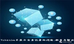 解决Tokenim不显示交易记录的问题:排查与解决方
