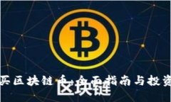怎么买区块链币:全面指南与投资策略