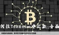 : 如何往Tokenim中汇款:全面指南