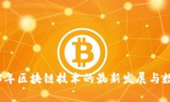 : 2023年区块链技术的最新发展与数量分析