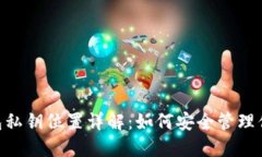 Tokenim钱包私钥位置详解:如何安全管理你的加密