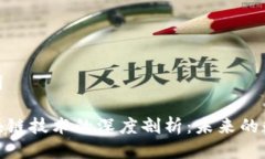 思考与关键词唯品币与区块链技术的深度剖析: