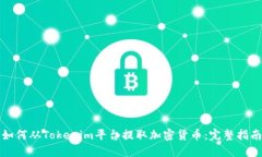 如何从Tokenim平台提取加密货币:完整指南