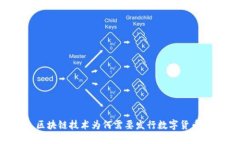 区块链技术为何需要发行数字货币?