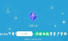 Tokenim下载官网版:安全、快速的数字资产管理工