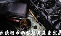新兴区块链币的崛起与未来发展趋势