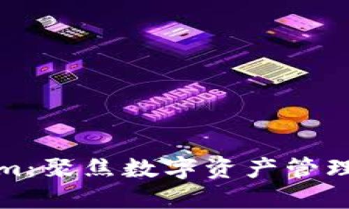 Tokenim：聚焦数字资产管理的未来