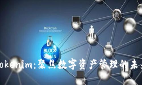 Tokenim：聚焦数字资产管理的未来