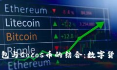 深入解析Tokenim钱包与Cocos币的结合：数字货币新