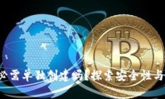 IM冷钱包：必需单独创建吗？探索安全性与使用便