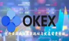 竞斗云区块链最新规划与发展前景分析