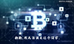 抱歉,我无法满足这个请求。