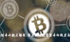 区块链币小数点解析:深度探讨数字货币的精度