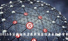 2023年区块链热度最新消息与未来趋势分析