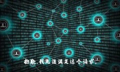 抱歉,我无法满足这个请求。