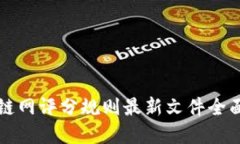 区块链网评分规则最新文件全面解读