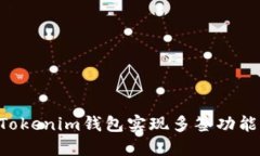 如何使用Tokenim钱包实现多签功能:全面指南